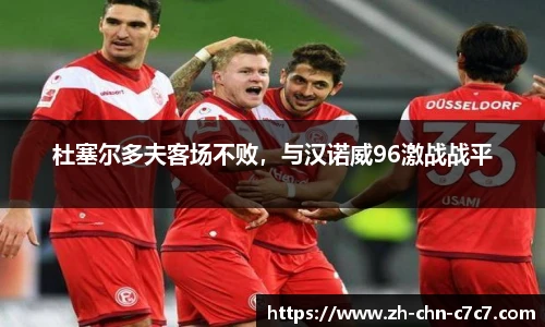 杜塞尔多夫客场不败，与汉诺威96激战战平