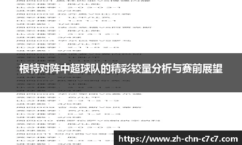 根特对阵中超球队的精彩较量分析与赛前展望