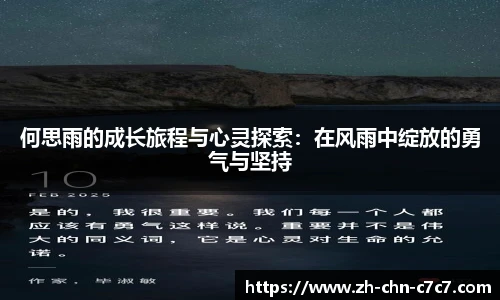何思雨的成长旅程与心灵探索：在风雨中绽放的勇气与坚持