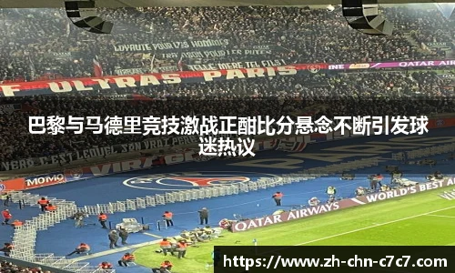 巴黎与马德里竞技激战正酣比分悬念不断引发球迷热议