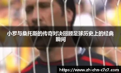 小罗与桑托斯的传奇对决回顾足球历史上的经典瞬间