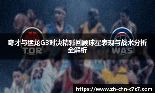 奇才与猛龙G3对决精彩回顾球星表现与战术分析全解析