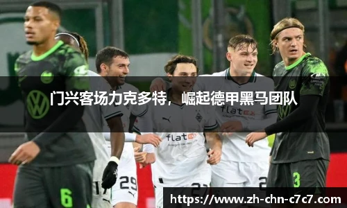 门兴客场力克多特，崛起德甲黑马团队