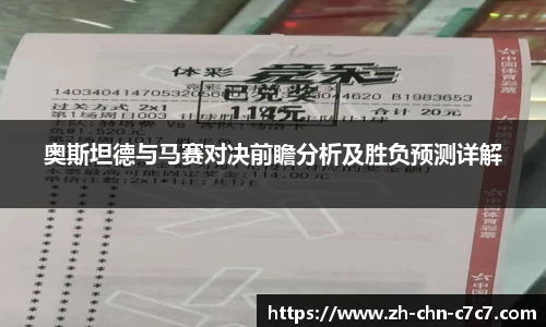 奥斯坦德与马赛对决前瞻分析及胜负预测详解