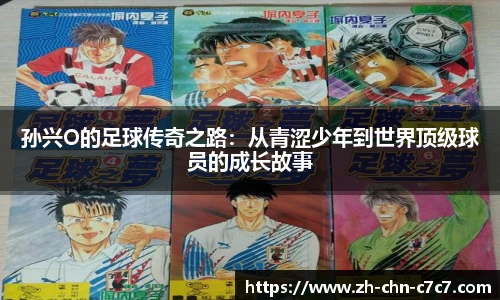 孙兴O的足球传奇之路：从青涩少年到世界顶级球员的成长故事