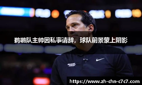 鹈鹕队主帅因私事请辞,球队前景蒙上阴影