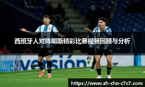 西班牙人对阵朗斯精彩比赛视频回顾与分析