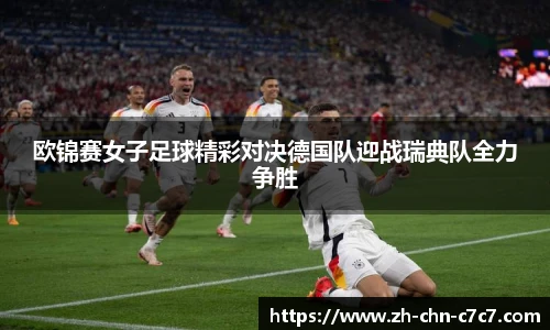 欧锦赛女子足球精彩对决德国队迎战瑞典队全力争胜