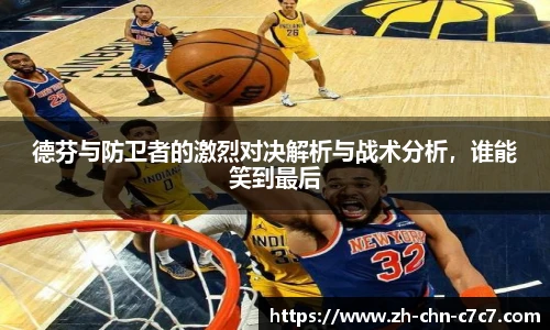 德芬与防卫者的激烈对决解析与战术分析,谁能笑到最后
