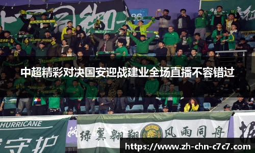 中超精彩对决国安迎战建业全场直播不容错过