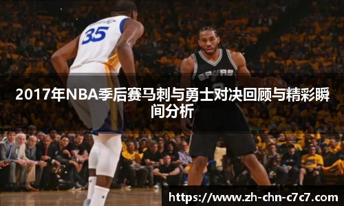 2017年NBA季后赛马刺与勇士对决回顾与精彩瞬间分析