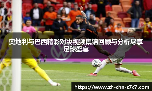 奥地利与巴西精彩对决视频集锦回顾与分析尽享足球盛宴