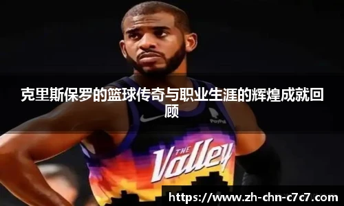 克里斯保罗的篮球传奇与职业生涯的辉煌成就回顾