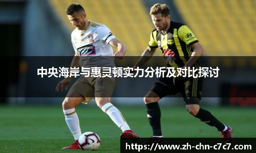 中央海岸与惠灵顿实力分析及对比探讨