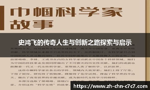 史鸿飞的传奇人生与创新之路探索与启示
