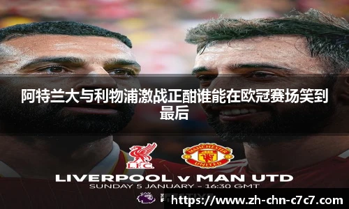 阿特兰大与利物浦激战正酣谁能在欧冠赛场笑到最后