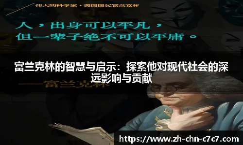 富兰克林的智慧与启示:探索他对现代社会的深远影响与贡献