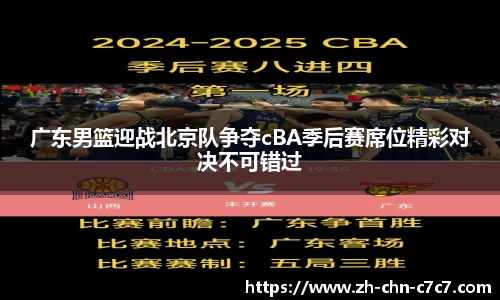 广东男篮迎战北京队争夺cBA季后赛席位精彩对决不可错过