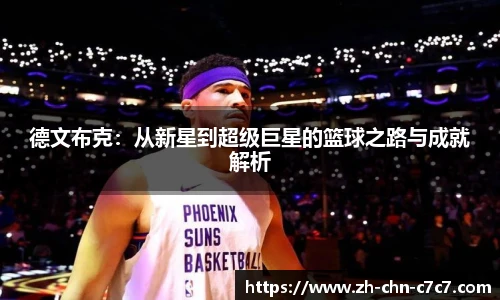 德文布克:从新星到超级巨星的篮球之路与成就解析
