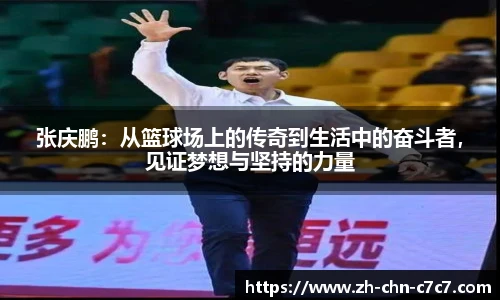 张庆鹏:从篮球场上的传奇到生活中的奋斗者,见证梦想与坚持的力量