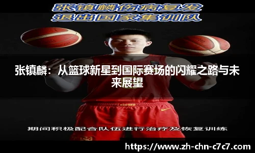 张镇麟:从篮球新星到国际赛场的闪耀之路与未来展望