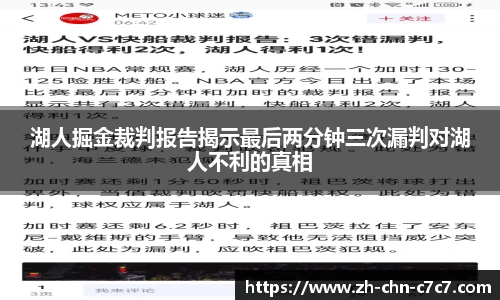 湖人掘金裁判报告揭示最后两分钟三次漏判对湖人不利的真相