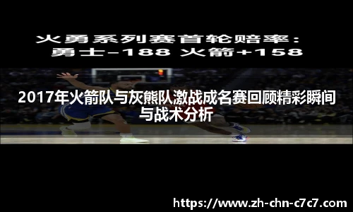2017年火箭队与灰熊队激战成名赛回顾精彩瞬间与战术分析
