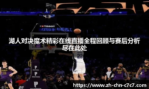 湖人对决魔术精彩在线直播全程回顾与赛后分析尽在此处
