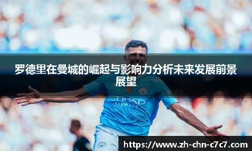 罗德里在曼城的崛起与影响力分析未来发展前景展望