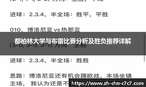 都柏林大学与布雷比赛分析及胜负推荐详解