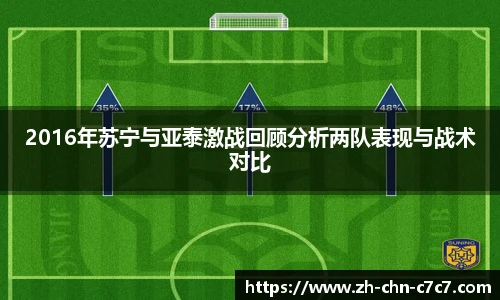 2016年苏宁与亚泰激战回顾分析两队表现与战术对比
