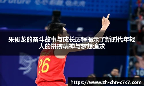 朱俊龙的奋斗故事与成长历程揭示了新时代年轻人的拼搏精神与梦想追求