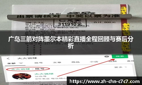 广岛三箭对阵墨尔本精彩直播全程回顾与赛后分析