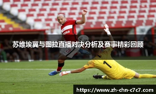 苏维埃翼与图拉直播对决分析及赛事精彩回顾