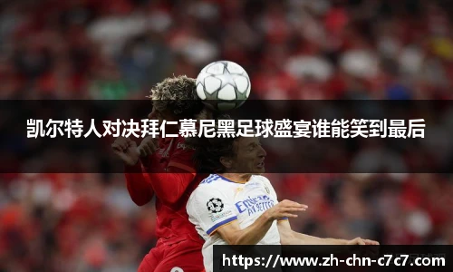 凯尔特人对决拜仁慕尼黑足球盛宴谁能笑到最后