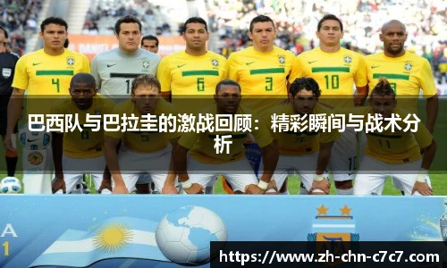 巴西队与巴拉圭的激战回顾：精彩瞬间与战术分析