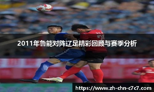 2011年鲁能对阵辽足精彩回顾与赛季分析